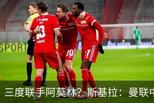 三度联手阿莫林？斯基拉：曼联中场乌加特已被推荐至米兰