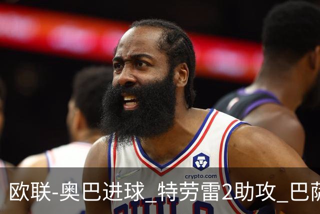 欧联-奥巴进球 特劳雷2助攻 巴萨4-2那不勒斯晋级